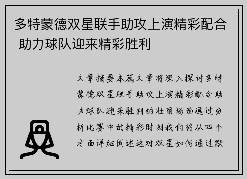 多特蒙德双星联手助攻上演精彩配合 助力球队迎来精彩胜利