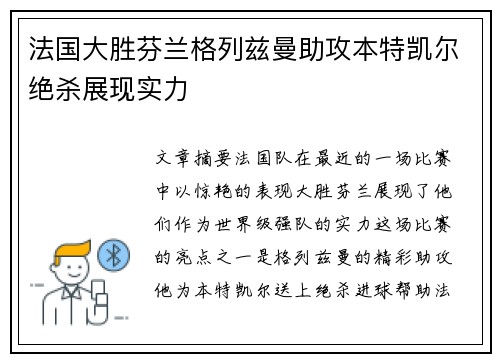 法国大胜芬兰格列兹曼助攻本特凯尔绝杀展现实力