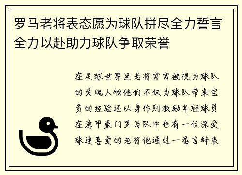 罗马老将表态愿为球队拼尽全力誓言全力以赴助力球队争取荣誉