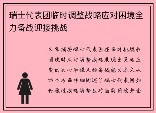 瑞士代表团临时调整战略应对困境全力备战迎接挑战