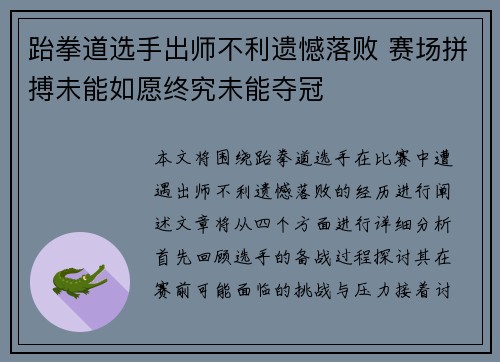 跆拳道选手出师不利遗憾落败 赛场拼搏未能如愿终究未能夺冠