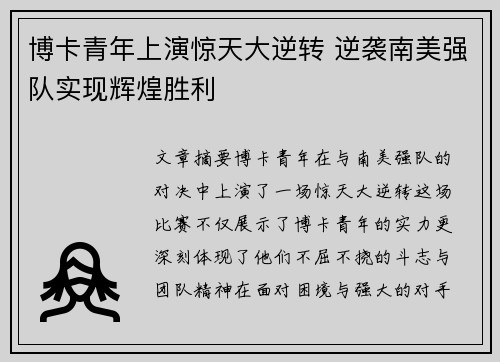 博卡青年上演惊天大逆转 逆袭南美强队实现辉煌胜利