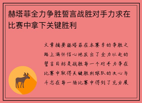 赫塔菲全力争胜誓言战胜对手力求在比赛中拿下关键胜利