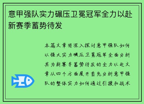 意甲强队实力碾压卫冕冠军全力以赴新赛季蓄势待发