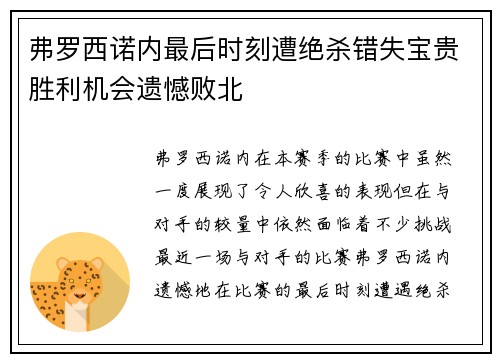弗罗西诺内最后时刻遭绝杀错失宝贵胜利机会遗憾败北