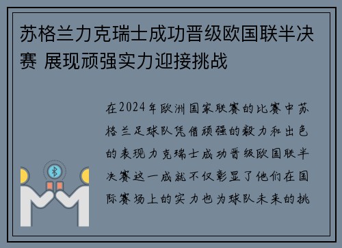 苏格兰力克瑞士成功晋级欧国联半决赛 展现顽强实力迎接挑战