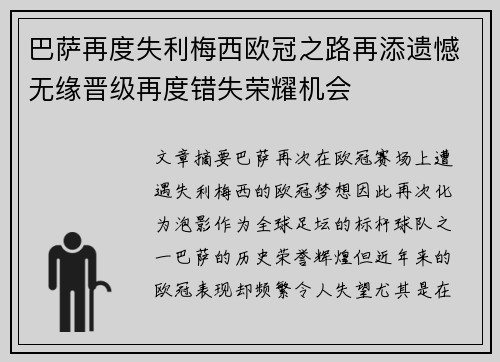 巴萨再度失利梅西欧冠之路再添遗憾无缘晋级再度错失荣耀机会