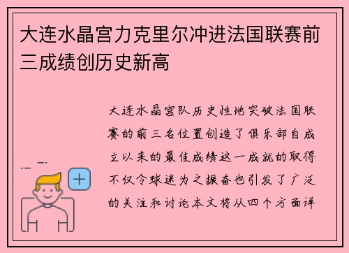 大连水晶宫力克里尔冲进法国联赛前三成绩创历史新高