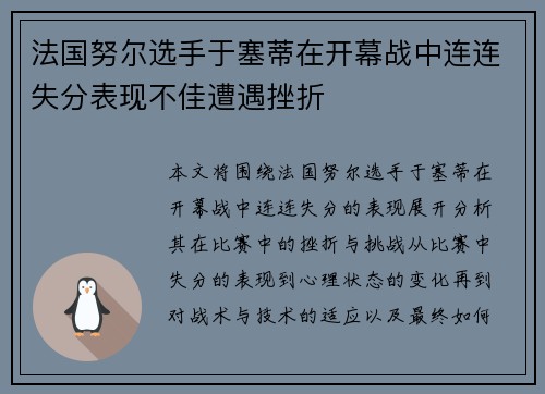 法国努尔选手于塞蒂在开幕战中连连失分表现不佳遭遇挫折