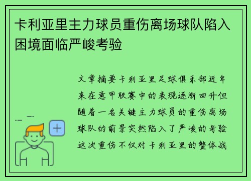 卡利亚里主力球员重伤离场球队陷入困境面临严峻考验