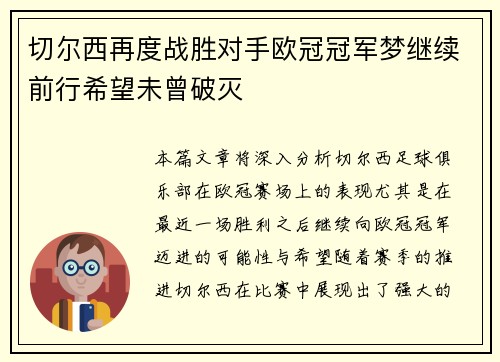切尔西再度战胜对手欧冠冠军梦继续前行希望未曾破灭