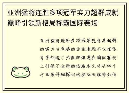 亚洲猛将连胜多项冠军实力超群成就巅峰引领新格局称霸国际赛场