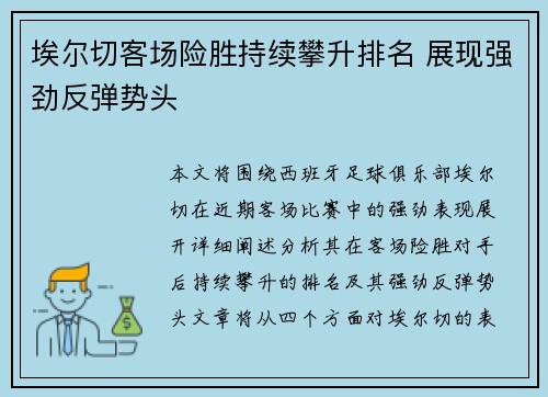 埃尔切客场险胜持续攀升排名 展现强劲反弹势头