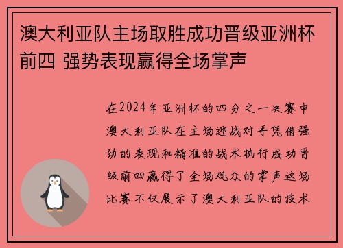 澳大利亚队主场取胜成功晋级亚洲杯前四 强势表现赢得全场掌声