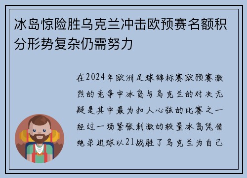 冰岛惊险胜乌克兰冲击欧预赛名额积分形势复杂仍需努力
