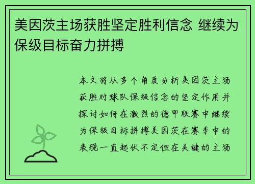 美因茨主场获胜坚定胜利信念 继续为保级目标奋力拼搏