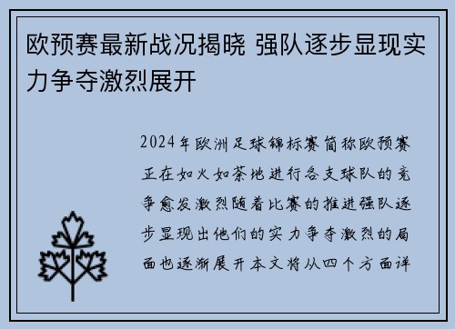 欧预赛最新战况揭晓 强队逐步显现实力争夺激烈展开