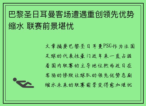 巴黎圣日耳曼客场遭遇重创领先优势缩水 联赛前景堪忧