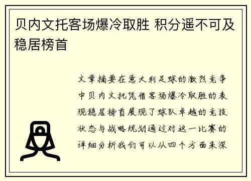 贝内文托客场爆冷取胜 积分遥不可及稳居榜首