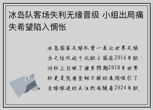 冰岛队客场失利无缘晋级 小组出局痛失希望陷入惆怅