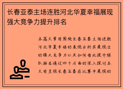 长春亚泰主场连胜河北华夏幸福展现强大竞争力提升排名