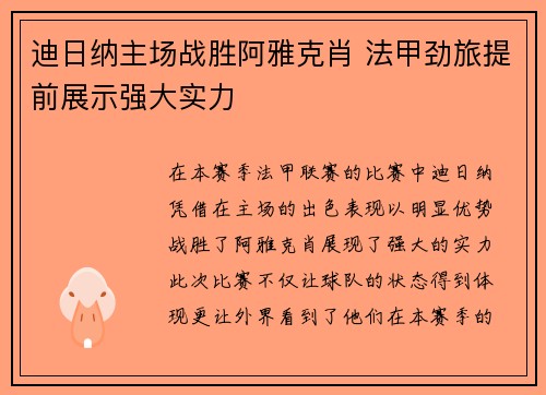 迪日纳主场战胜阿雅克肖 法甲劲旅提前展示强大实力