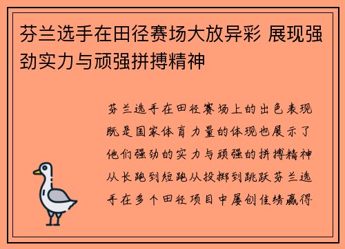 芬兰选手在田径赛场大放异彩 展现强劲实力与顽强拼搏精神