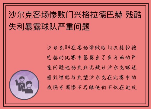 沙尔克客场惨败门兴格拉德巴赫 残酷失利暴露球队严重问题