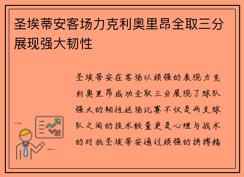 圣埃蒂安客场力克利奥里昂全取三分展现强大韧性