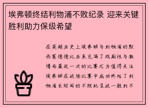 埃弗顿终结利物浦不败纪录 迎来关键胜利助力保级希望