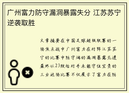 广州富力防守漏洞暴露失分 江苏苏宁逆袭取胜
