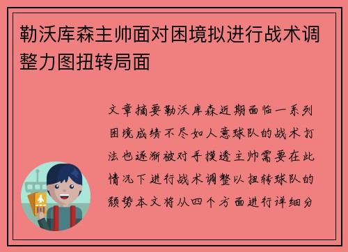 勒沃库森主帅面对困境拟进行战术调整力图扭转局面