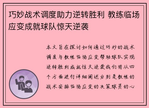 巧妙战术调度助力逆转胜利 教练临场应变成就球队惊天逆袭