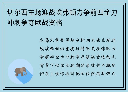 切尔西主场迎战埃弗顿力争前四全力冲刺争夺欧战资格