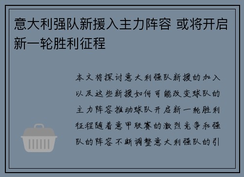 意大利强队新援入主力阵容 或将开启新一轮胜利征程