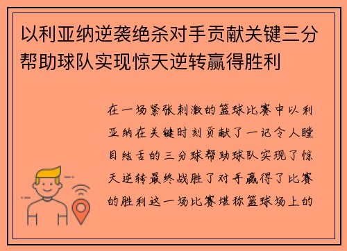 以利亚纳逆袭绝杀对手贡献关键三分帮助球队实现惊天逆转赢得胜利