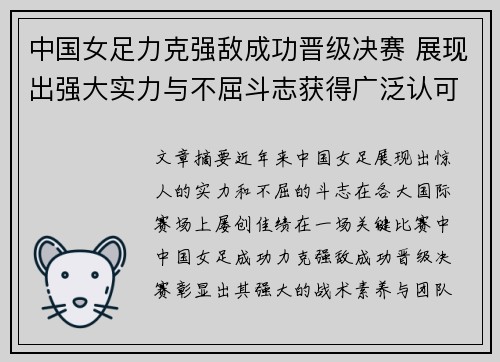 中国女足力克强敌成功晋级决赛 展现出强大实力与不屈斗志获得广泛认可