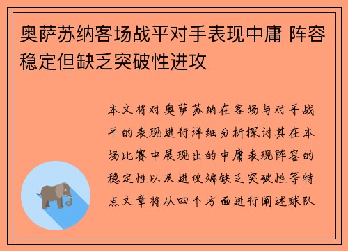 奥萨苏纳客场战平对手表现中庸 阵容稳定但缺乏突破性进攻
