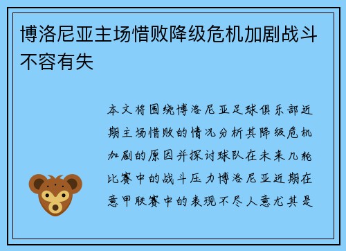 博洛尼亚主场惜败降级危机加剧战斗不容有失