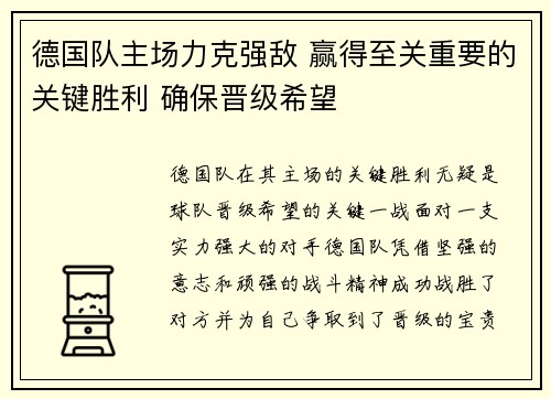 德国队主场力克强敌 赢得至关重要的关键胜利 确保晋级希望
