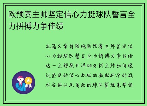 欧预赛主帅坚定信心力挺球队誓言全力拼搏力争佳绩