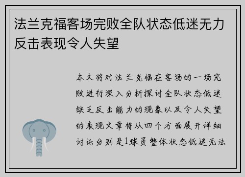 法兰克福客场完败全队状态低迷无力反击表现令人失望