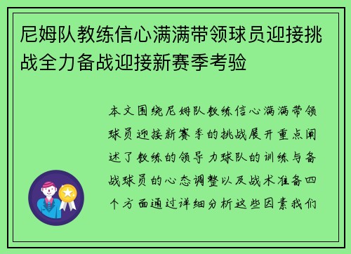 尼姆队教练信心满满带领球员迎接挑战全力备战迎接新赛季考验