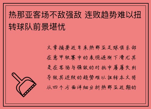 热那亚客场不敌强敌 连败趋势难以扭转球队前景堪忧