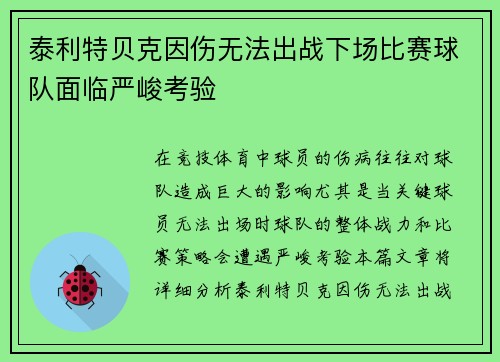 泰利特贝克因伤无法出战下场比赛球队面临严峻考验