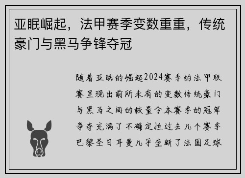 亚眠崛起，法甲赛季变数重重，传统豪门与黑马争锋夺冠