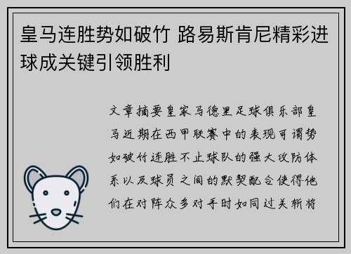 皇马连胜势如破竹 路易斯肯尼精彩进球成关键引领胜利