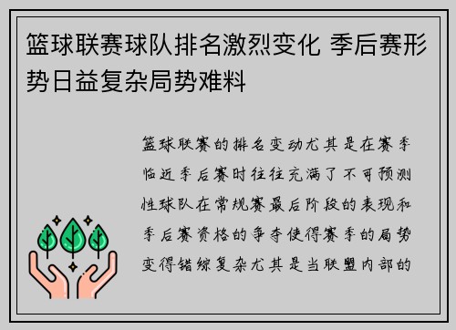 篮球联赛球队排名激烈变化 季后赛形势日益复杂局势难料