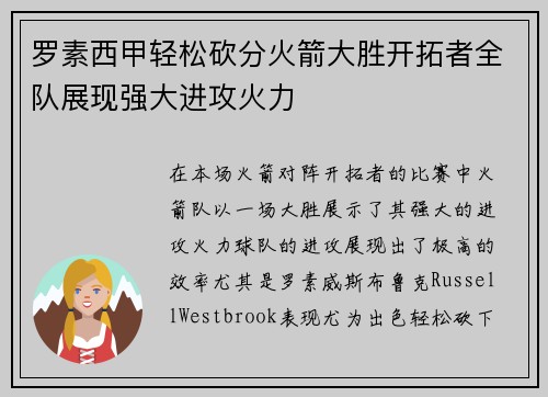 罗素西甲轻松砍分火箭大胜开拓者全队展现强大进攻火力