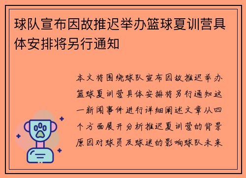 球队宣布因故推迟举办篮球夏训营具体安排将另行通知